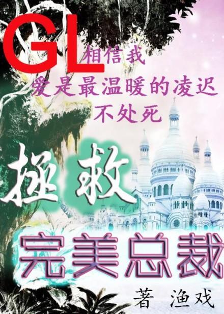 拯救完美总裁封面
