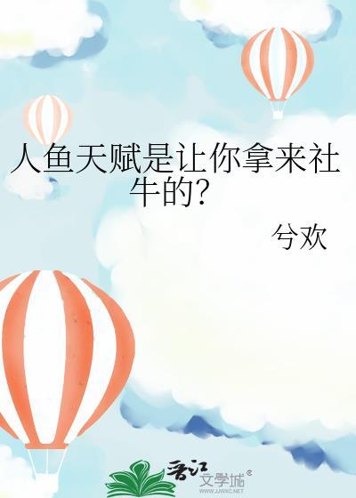 人鱼天赋是让你拿来社牛的封面
