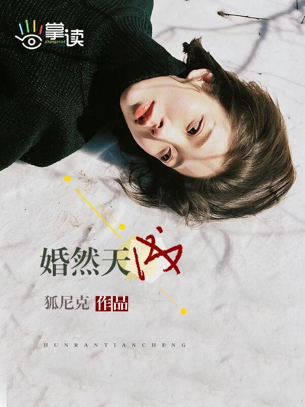 婚然天成封面