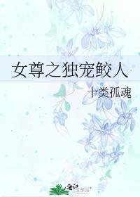 女尊之独宠鲛人封面
