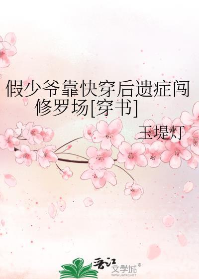 假少爷靠快穿后遗癥闯修罗场[穿书]封面