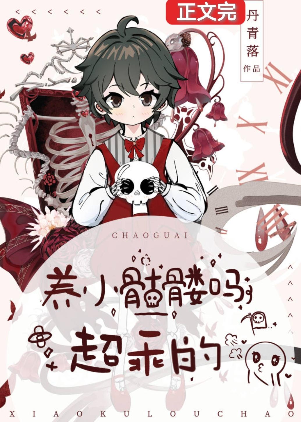 养小骷髅吗？超乖的封面