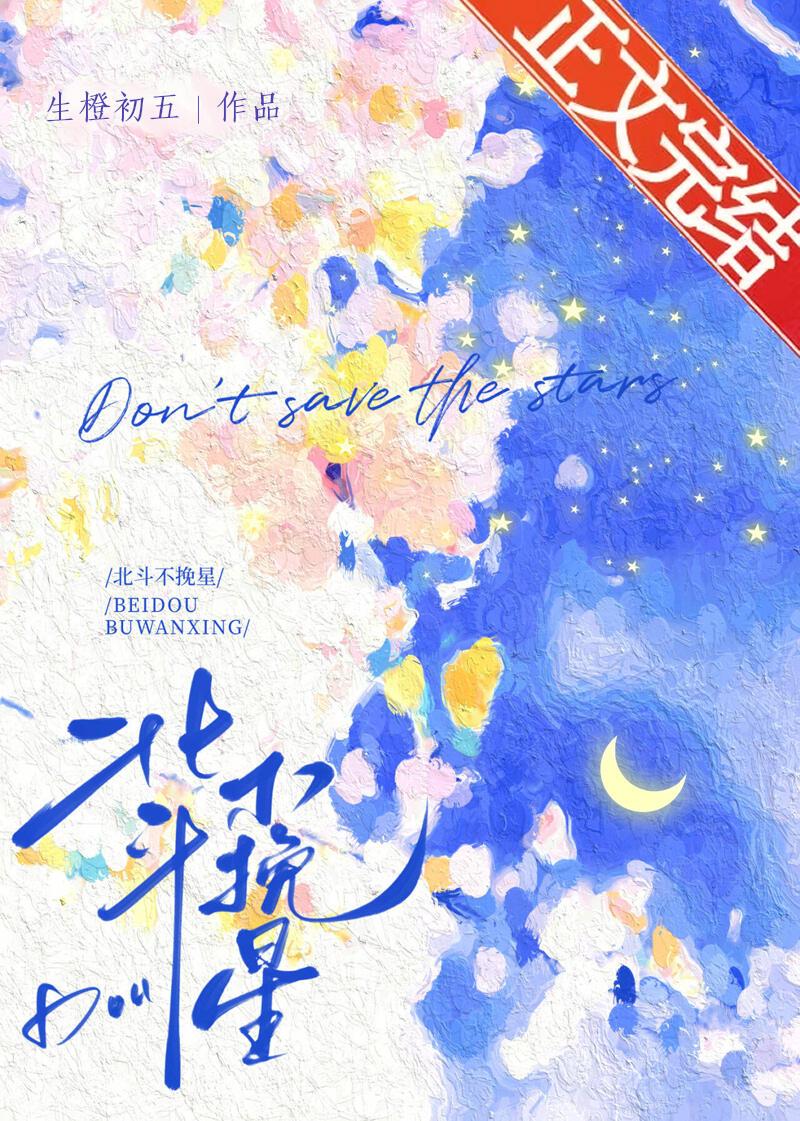 北斗不挽星封面