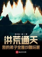 洪荒通天：我的弟子全是沙雕玩家封面