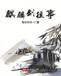 麒麟剑往事封面