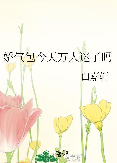娇气包今天万人迷了吗封面