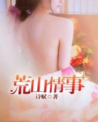 荒山情事封面