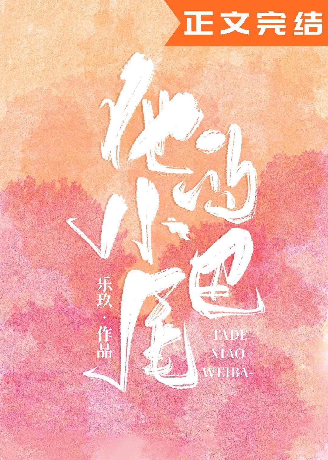 他的小尾巴封面