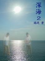 深海第二部封面