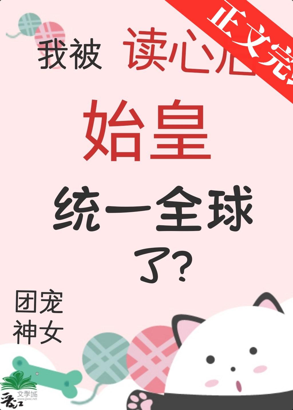 我被读心后始皇统一全球了封面