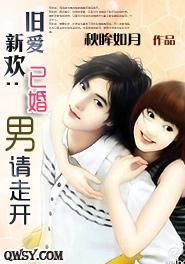 旧爱新欢：已婚男请走开封面