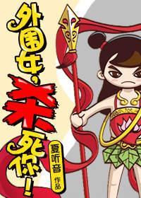 外围女，杀死你！封面