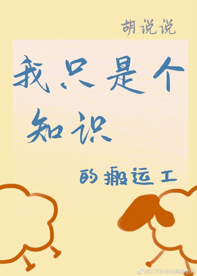 我只是个知识的搬运工[娱乐圈]封面