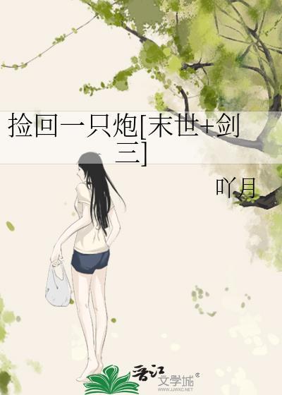 捡回一只炮[末世+剑三]封面