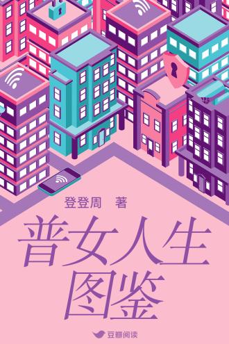 普女人生图鉴封面