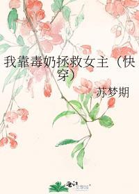 我靠毒奶拯救女主（快穿）封面