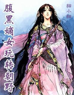 腹黑嫡女玩转朝野封面