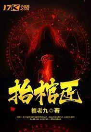 抬棺匠封面