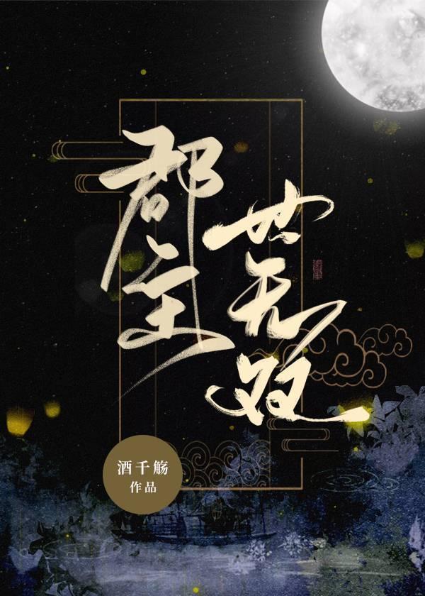 郡主世无双封面