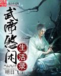 武帝悠闲生活录封面