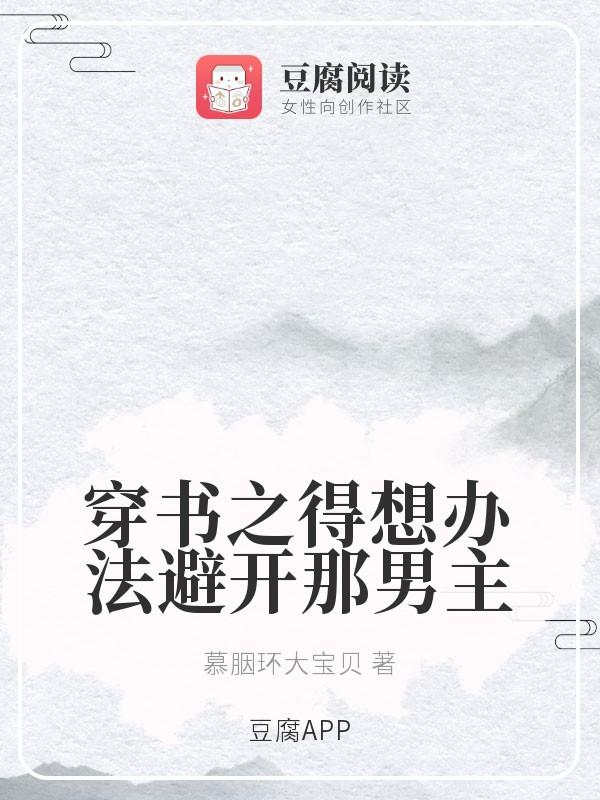 穿书之得想办法避开那男主封面