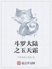 斗罗大陆之玉天霜封面