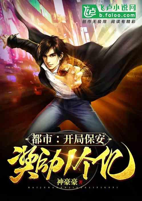 都市：我，保安，完成任务就变强！封面