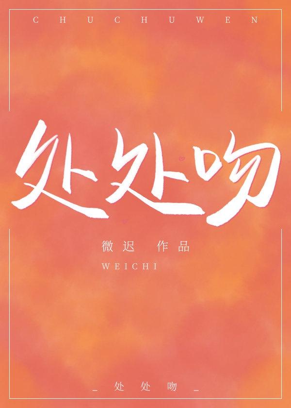 处处吻封面