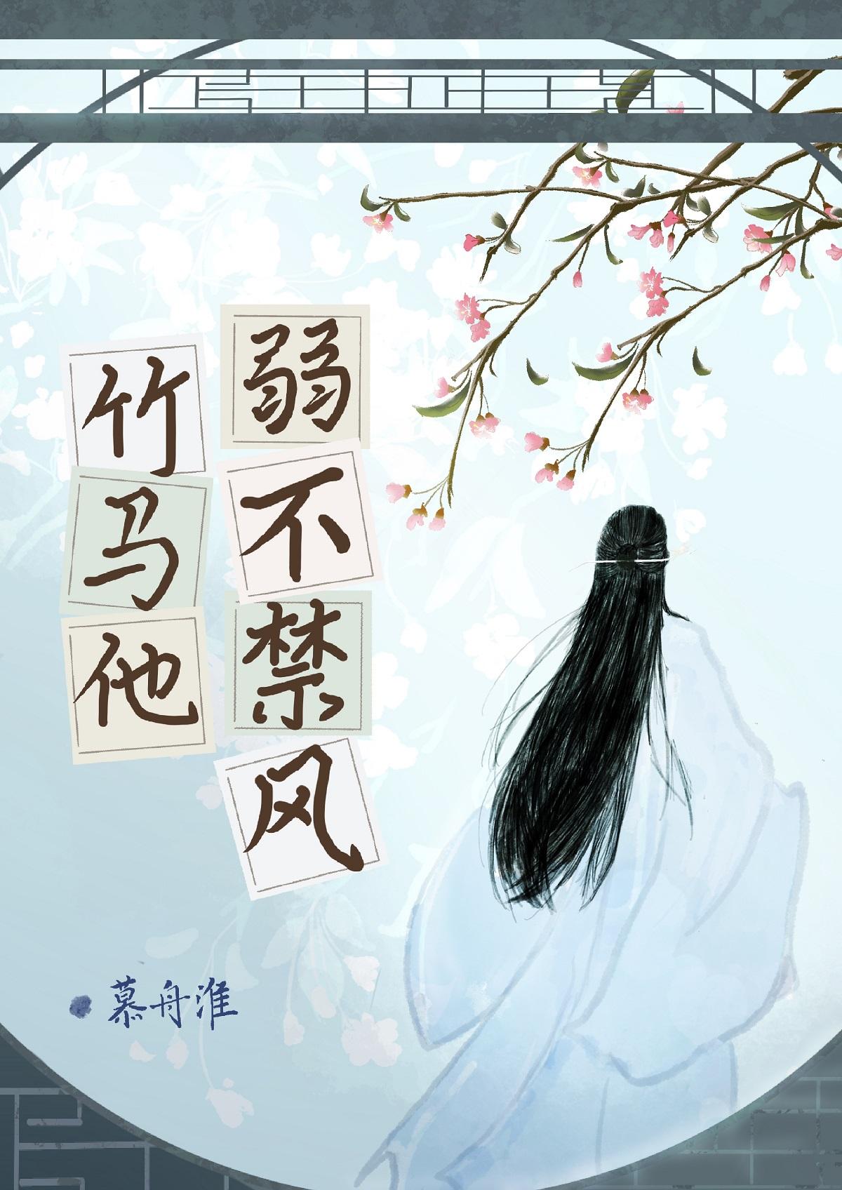竹马他弱不禁风封面