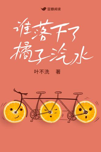 谁落下了橘子汽水封面