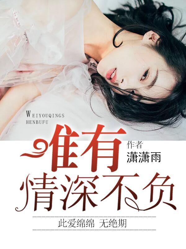 唯有情深不负(孟小乔 贺煜城)封面
