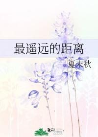 最遥远的距离封面