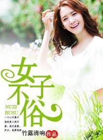 女子不俗封面