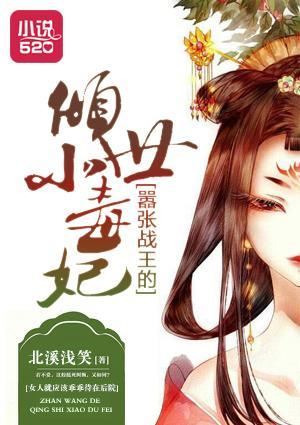 嚣张战王的倾世小毒妃封面