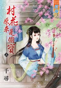 村花原来是个宝（上）封面