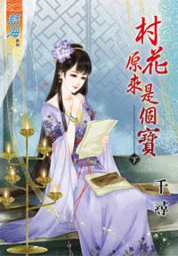 村花原来是个宝（下）封面