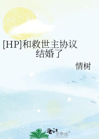 [HP]和救世主协议结婚了封面