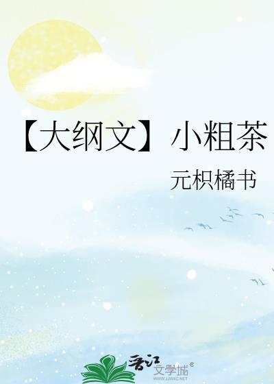 【大纲文】小粗茶封面