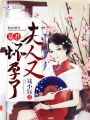 暴君，夫人又怀孕了楚云瑶墨凌渊封面