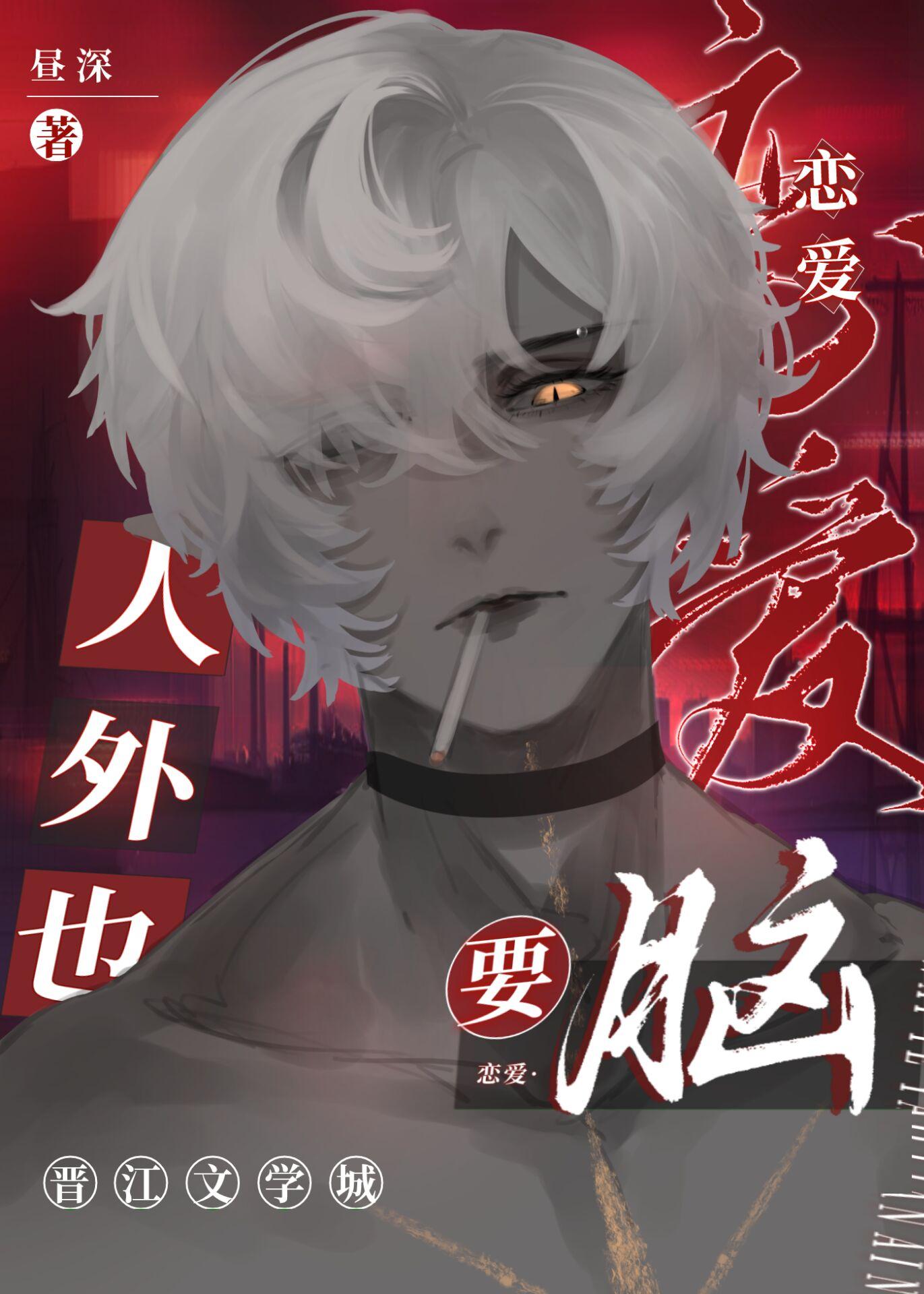 人外也要恋爱脑封面