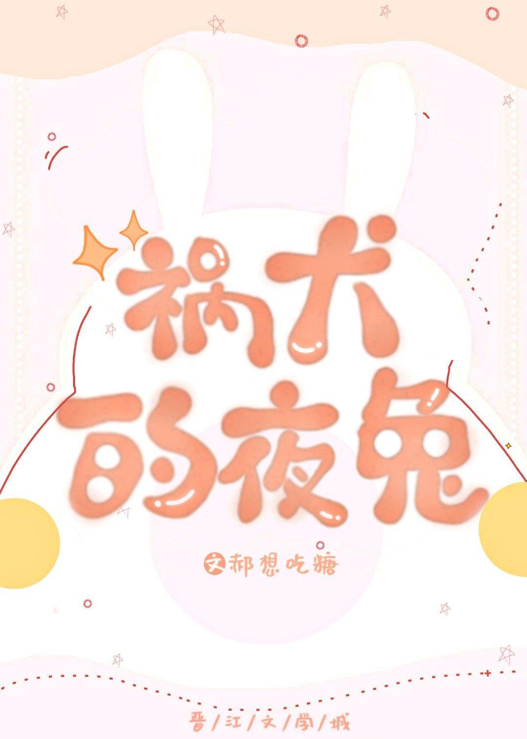 祸犬的夜兔封面