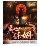 异世保姆封面
