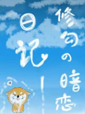 修勾的暗恋日记封面