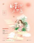 情深不可医封面