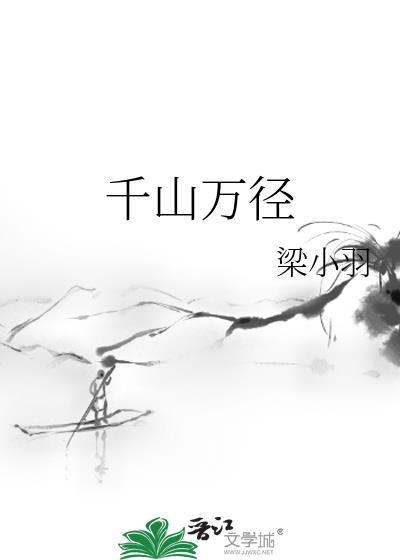 千山万径封面