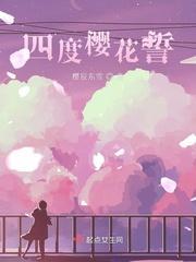 四度樱花誓封面