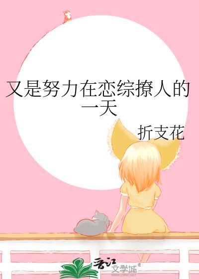 又是努力在恋综撩人的一天封面