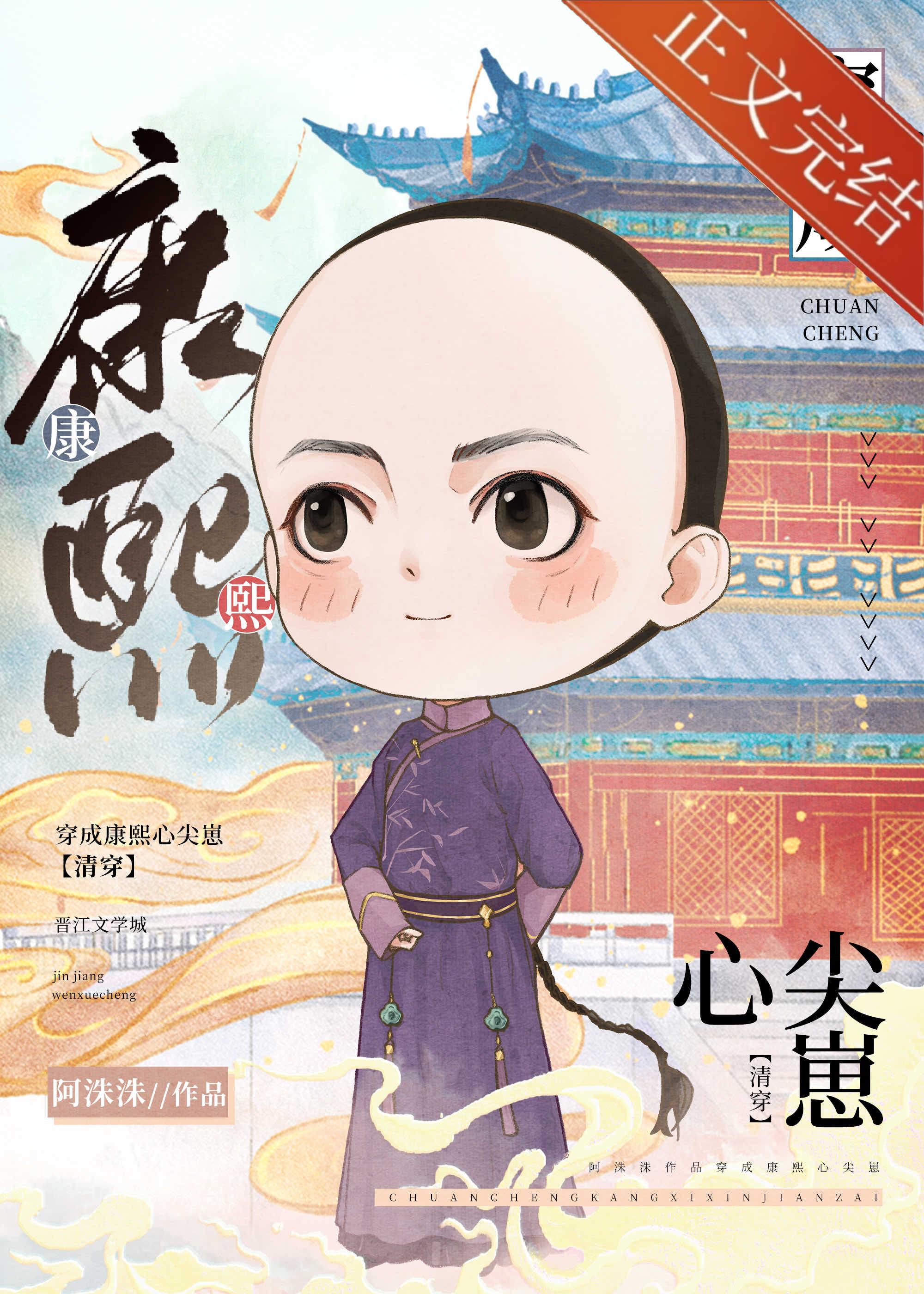 团宠皇孙摆烂日常（清穿）封面