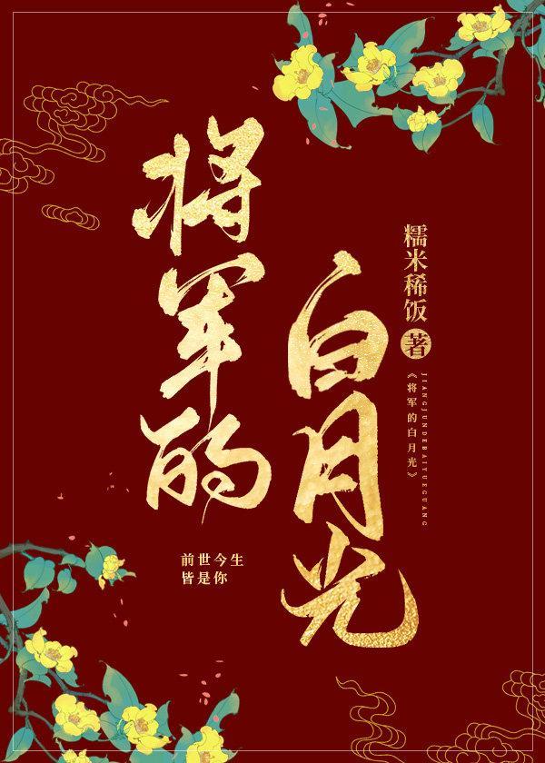 将军的白月光封面