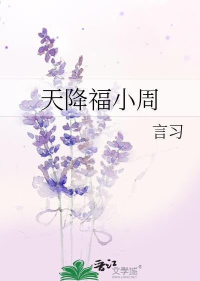 天降福小周封面